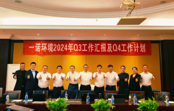攜手同行，共謀發(fā)展，一諾環(huán)境季度總結(jié)會(huì)圓滿落幕