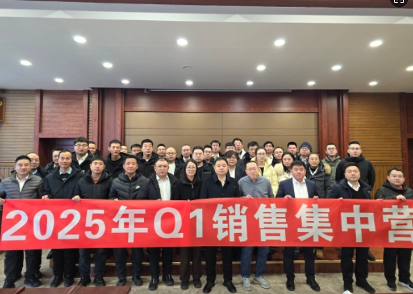 融合 、提升、創(chuàng)新、求變-2025年Q1銷(xiāo)售集中營(yíng)圓滿落幕