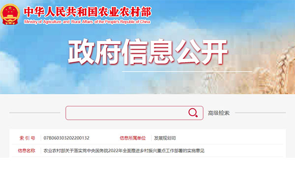 農業(yè)農村部關于落實黨中央國務院2022年全面推進鄉(xiāng)村振興重點工作部署的實施意見